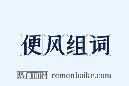 便风组词是什么意思的图片